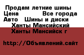 Продам летние шины › Цена ­ 8 000 - Все города Авто » Шины и диски   . Ханты-Мансийский,Ханты-Мансийск г.